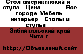 Стол американский и 2 стула › Цена ­ 14 000 - Все города Мебель, интерьер » Столы и стулья   . Забайкальский край,Чита г.